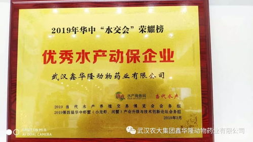 武漢鑫華隆榮獲“優(yōu)秀水產(chǎn)動保企業(yè)”殊榮，亮相第四屆華中蝦蟹產(chǎn)業(yè)升級與技術創(chuàng)新論壇